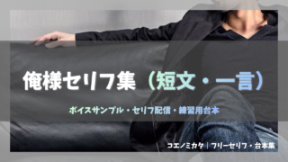 俺様系のセリフ集〈短文・一言〉罰ゲーム、ボイスサンプル、セリフ配信・練習用台本|セリフ50個まとめ