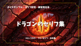 ドラゴンのセリフ集①｜ボイスサンプル・配信・練習用台本まとめ｜セリフ10個