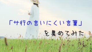 サ行の言いにくい言葉集!【早口言葉・滑舌練習】