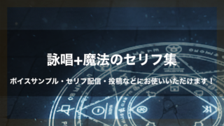 詠唱+魔法のセリフ集（中二病セリフ）｜ボイスサンプル・セリフ配信・練習・投稿などに使える台詞まとめ｜セリフ15個