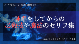詠唱をしてからの必殺技や魔法セリフ集20種(ファンタジー＆中二病)｜ボイスサンプル・セリフ配信・練習・投稿などに使える台詞まとめ｜セリフ20個