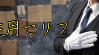 【保存版】男性向けセリフ集まとめ｜配信・演技練習・ボイスサンプル対応