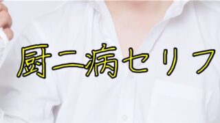 【保存版】中二病・厨二病セリフ集まとめ｜「かっこいい！」「痛い！」「必殺技！」｜配信・演技練習・ボイスサンプル・罰ゲームなどにお使いいただけます！