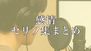 【保存版】感情別セリフ集まとめ｜配信・演技練習・ボイスサンプル対応
