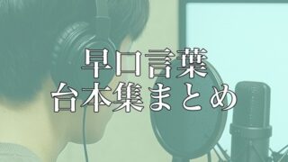 【保存版】早口言葉・滑舌練習文章まとめ｜発声・配信・練習向け