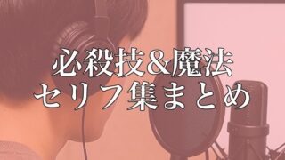 【保存版】必殺技＆魔法のセリフ集まとめ｜配信・演技練習・ボイスサンプル対応
