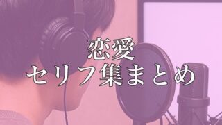 【保存版】恋愛系のセリフ集まとめ｜配信・演技練習・ボイスサンプル対応
