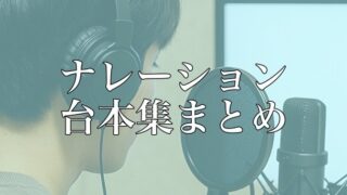 【保存版】ナレーション練習台本＆セリフ集まとめ｜配信・演技練習・ボイスサンプル対応