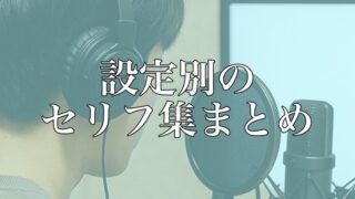 【保存版】設定別のセリフ集まとめ｜配信・演技練習・ボイスサンプル対応