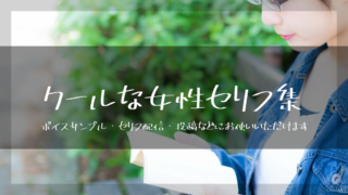クールな女性セリフ集|ボイスサンプル・セリフ配信・練習用台本|セリフ15個まとめ