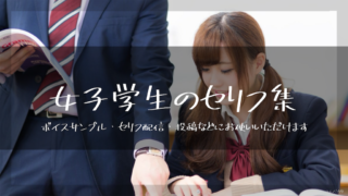 女子学生のセリフ集｜ボイスサンプル・セリフ配信・練習用台本｜セリフ30個まとめ
