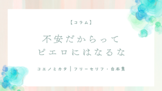 不安だからってピエロにはなるな。