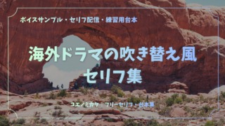 海外ドラマの吹き替え風セリフ集｜比較的自然に近いセリフを練習したい方におすすめ！ボイスサンプル・配信などに使える台詞まとめ｜セリフ22個