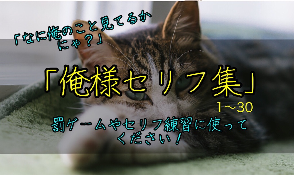 俺様系のセリフ集①｜罰ゲーム,セリフの練習,セリフ配信,ボイスサンプル,投稿などに使える台詞台本まとめ！｜セリフ35個