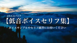 低音ボイス男性セリフ集①｜渋い声やダンディな声を練習向き｜ボイスサンプル・セリフ配信・練習用台本｜セリフ30個