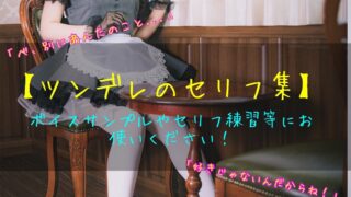 ツンデレ系セリフ集｜ボイスサンプル・セリフ配信・練習・投稿などに使える台詞台本まとめ！｜セリフ40個