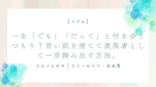 一生「でも」「だって」と付き合うつもり？言い訳を捨てて表現者として一歩踏み出す方法。