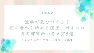 【声優志望】独学で差をつける!初心者から始める演技・ボイスの自宅練習法の考え方5選