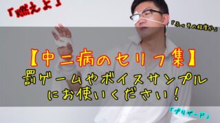 厨二病系のセリフ集①｜中二病セリフ 1〜50罰ゲームや練習用に使いください｜セリフ50個