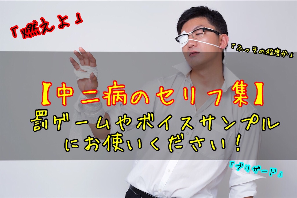 厨二病系のセリフ集①｜中二病セリフ 1〜50罰ゲームや練習用に使いください｜セリフ50個