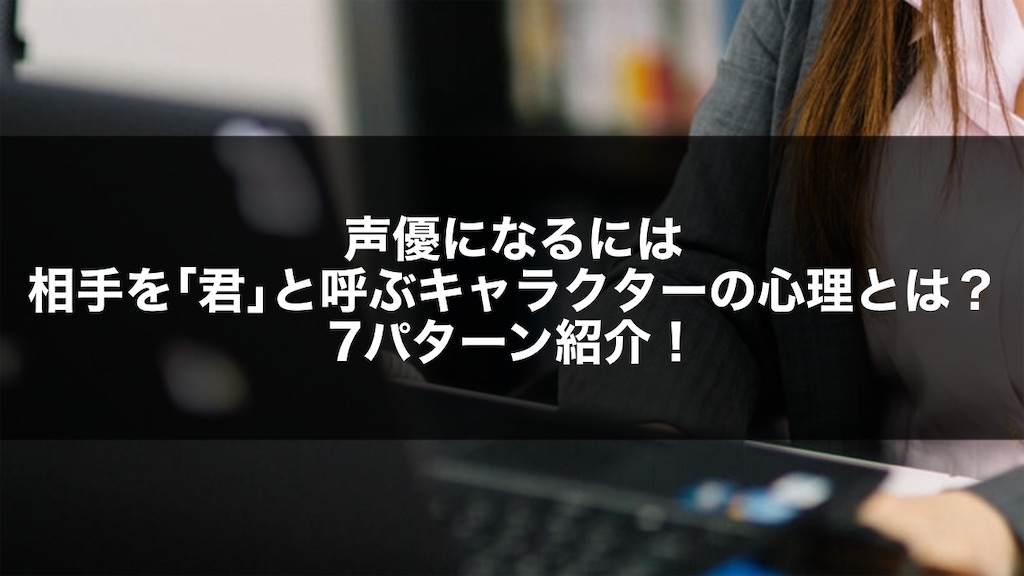 相手を「君」と呼ぶキャラの心理と演じ分け｜声優・配信者のための演技