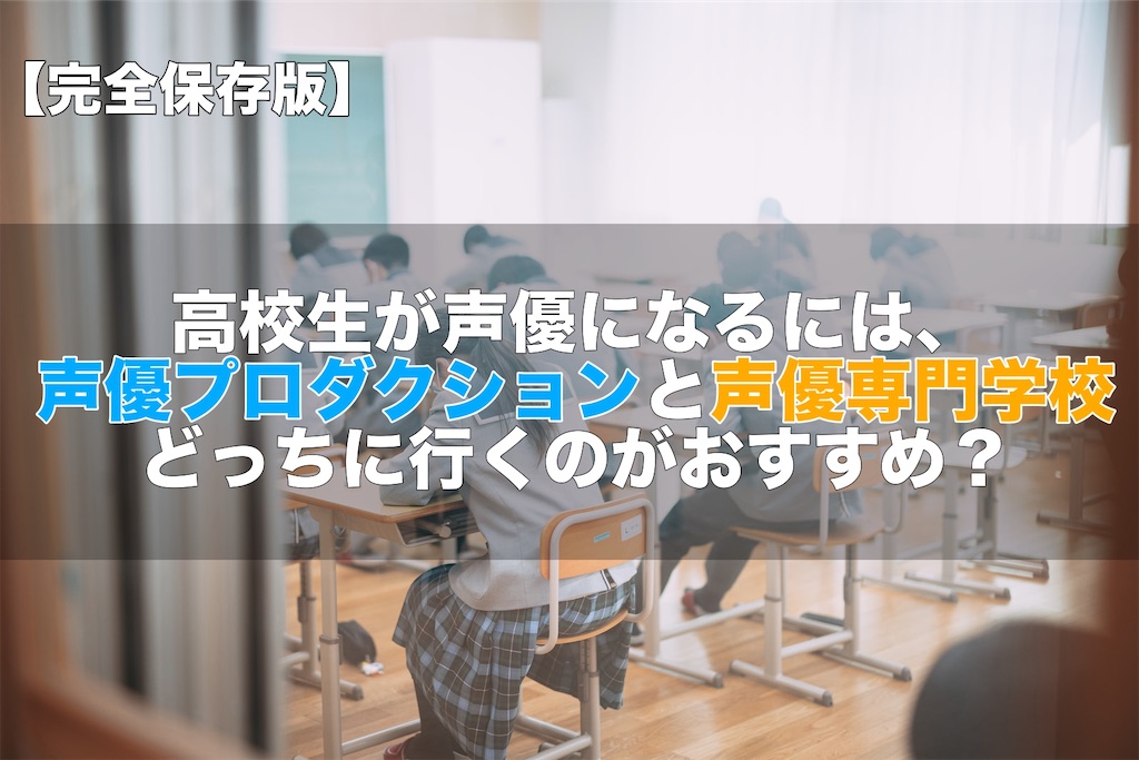 【完全保存版】高校生が声優になるには、声優プロダクションと声優専門学校どっちに行くのがおすすめ？
