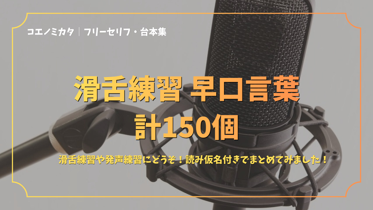 滑舌練習と早口言葉 計150個｜滑舌練習や発声練習にどうぞ！読み仮名付きでまとめてみました！
