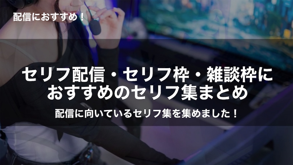 【保存版】配信向きのセリフ集まとめ｜セリフ配信・演技練習・ボイスサンプル・罰ゲーム対応