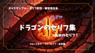 ドラゴンのセリフ集〈シチュエーション台本〉ボイスサンプル・配信・練習用台本｜セリフ20個