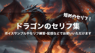 ドラゴンのセリフ集〈短文・一言〉ボイスサンプル・セリフ配信に最適!|短いセリフ50個