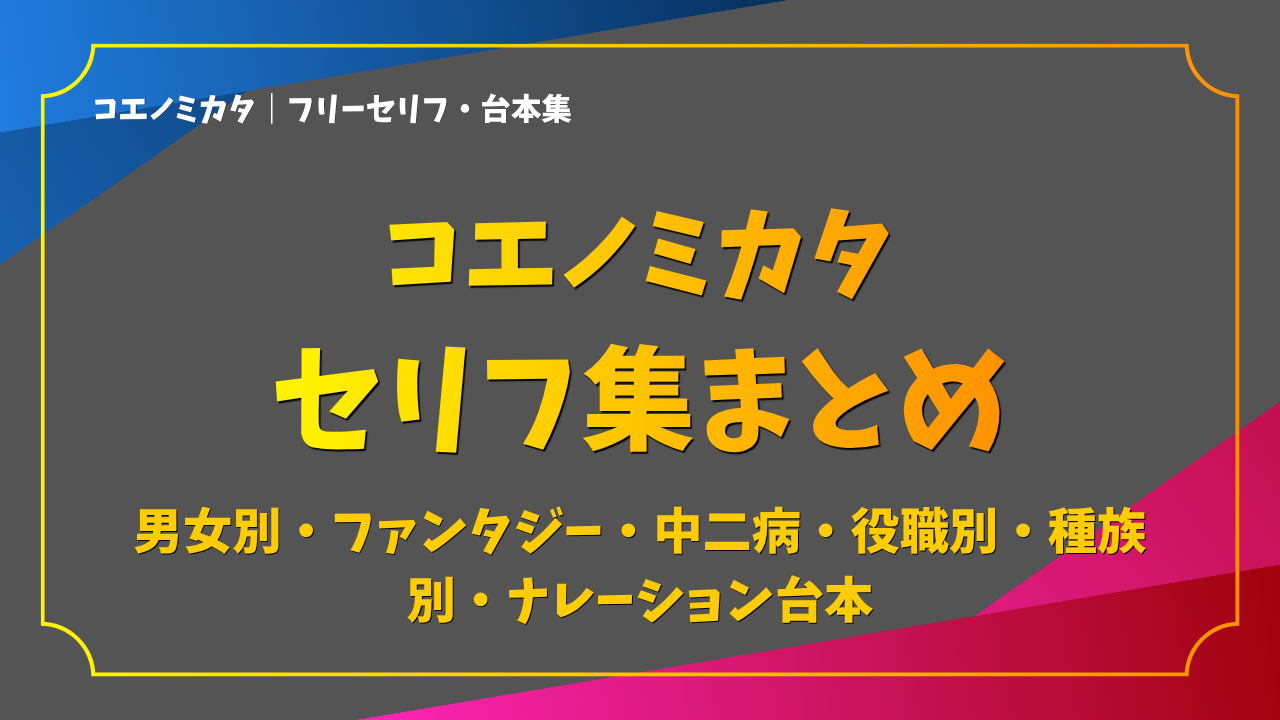 【セリフ2000種以上】セリフ集まとめ！男女別・中二病・ファンタジー・ナレーション練習用台本