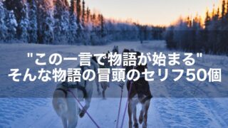 “この一言で物語が始まる”そんな物語の冒頭のセリフ50個