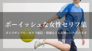 ボーイッシュな女性セリフ集｜ボイスサンプル・セリフ配信・練習用台本｜セリフ16個