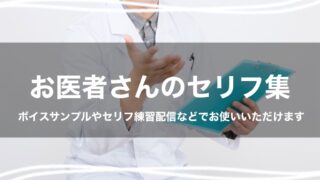 お医者さんセリフ集|ボイスサンプル・配信・練習用台本まとめ|セリフ25個