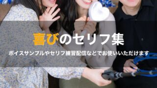 喜びのセリフ集｜ボイスサンプル・セリフ配信・練習・投稿などに使える台詞まとめ！｜セリフ30個