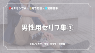 男性用のセリフ集①|ボイスサンプル・セリフ配信・練習用台本|セリフ30個まとめ