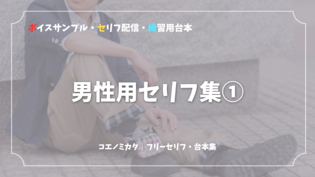 【保存版】感情別セリフ集まとめ|配信・演技練習・ボイスサンプル対応|コエノミカタ|フリーセリフ・台本集
