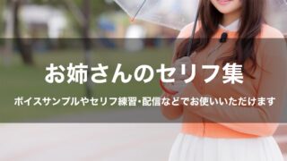 お姉さんのセリフ集｜ボイスサンプル・配信・練習用台本｜セリフ30個まとめ