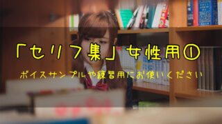 女性用セリフ集｜ボイスサンプル・セリフ配信・練習・投稿などに使える台詞まとめ！｜セリフ47個