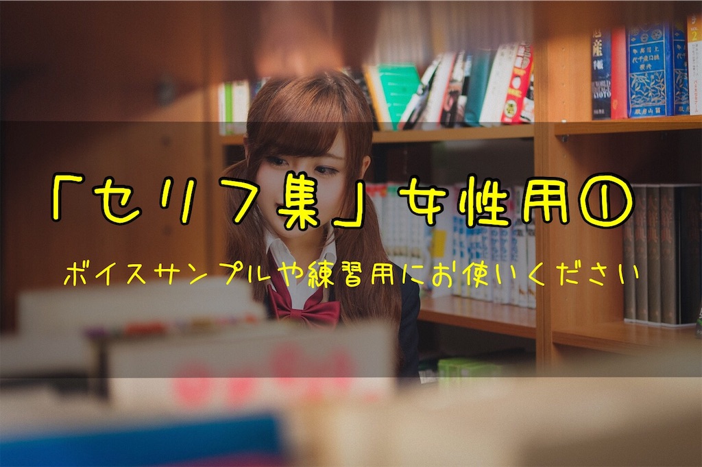 女性用セリフ集｜ボイスサンプル・セリフ配信・練習・投稿などに使える台詞まとめ！｜セリフ47個