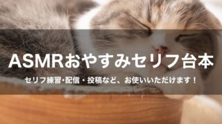 ASMR添い寝おやすみボイスのセリフ集｜セリフ配信・練習・投稿などにお使いいただけます！｜セリフ４個