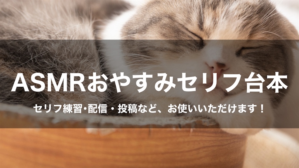 ASMR添い寝おやすみボイスのセリフ集｜セリフ配信・練習・投稿などにお使いいただけます！｜セリフ４個