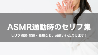 ASMR通勤時のセリフ集|セリフ配信・練習・投稿などにお使いいただけます!|セリフ4個ASMR通勤時のセリフ集ASMR通勤時のセリフ集|セリフ配信・練習・投稿などにお使いいただけます!|セリフ4個