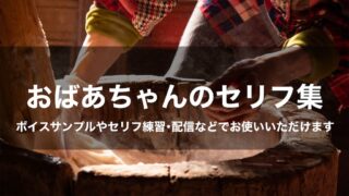 おばあちゃんのセリフ集〈老けの練習〉ボイスサンプル・セリフ配信・練習用台本|セリフ20個まとめ