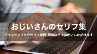 おじいさんのセリフ集〈老けの練習〉ボイスサンプル・セリフ配信・練習用台本｜セリフ25個まとめ