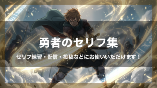 勇者のセリフ集｜ボイスサンプル・セリフ配信・練習・投稿などにお使いいただけます！｜セリフ25個