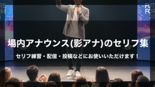 場内アナウンス(影アナ)のセリフ集｜ボイスサンプル・セリフ配信・練習・投稿などにお使いいただけます！｜セリフ20個