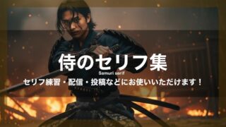 侍のセリフ集｜ボイスサンプル・セリフ配信・練習・投稿などにお使いいただけます！｜フリーセリフ25個