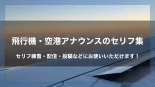 飛行機・空港アナウンス風セリフ集｜セリフ配信や練習などにお使いいただけます。｜セリフ18個