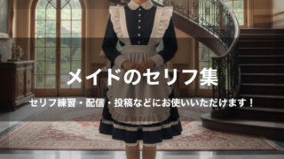 メイドのセリフ集｜ボイスサンプルやセリフ配信・練習・投稿にお使いいただけます！｜セリフ15個